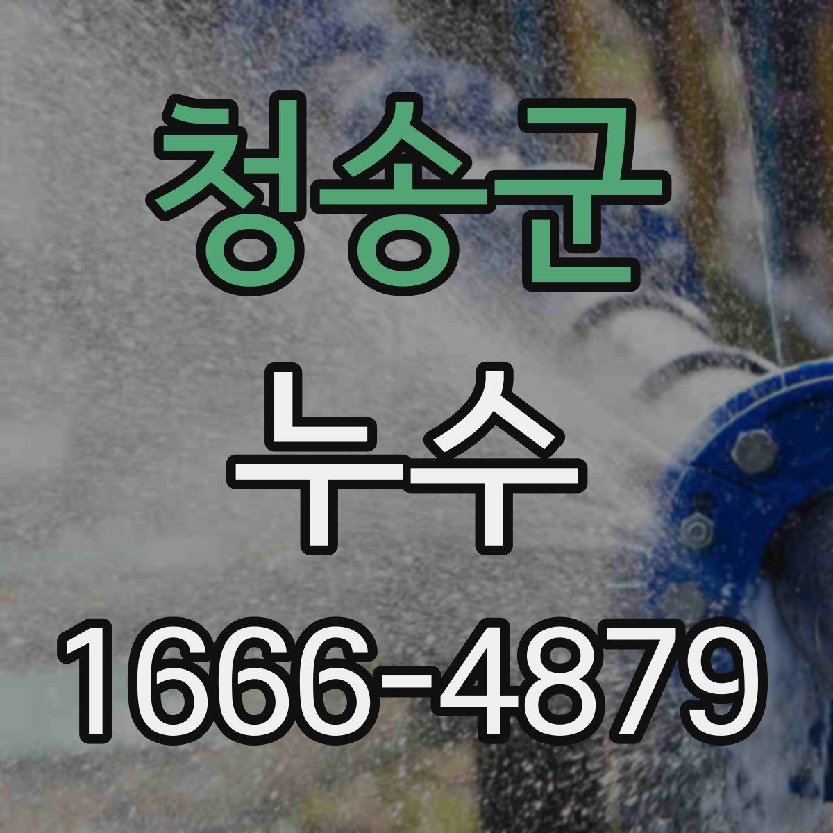 청송군 누수