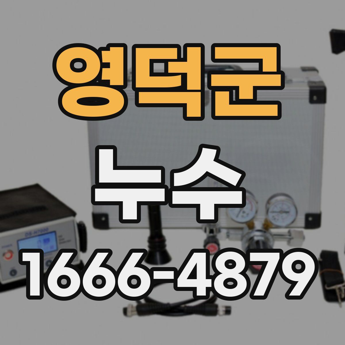 영덕군 누수