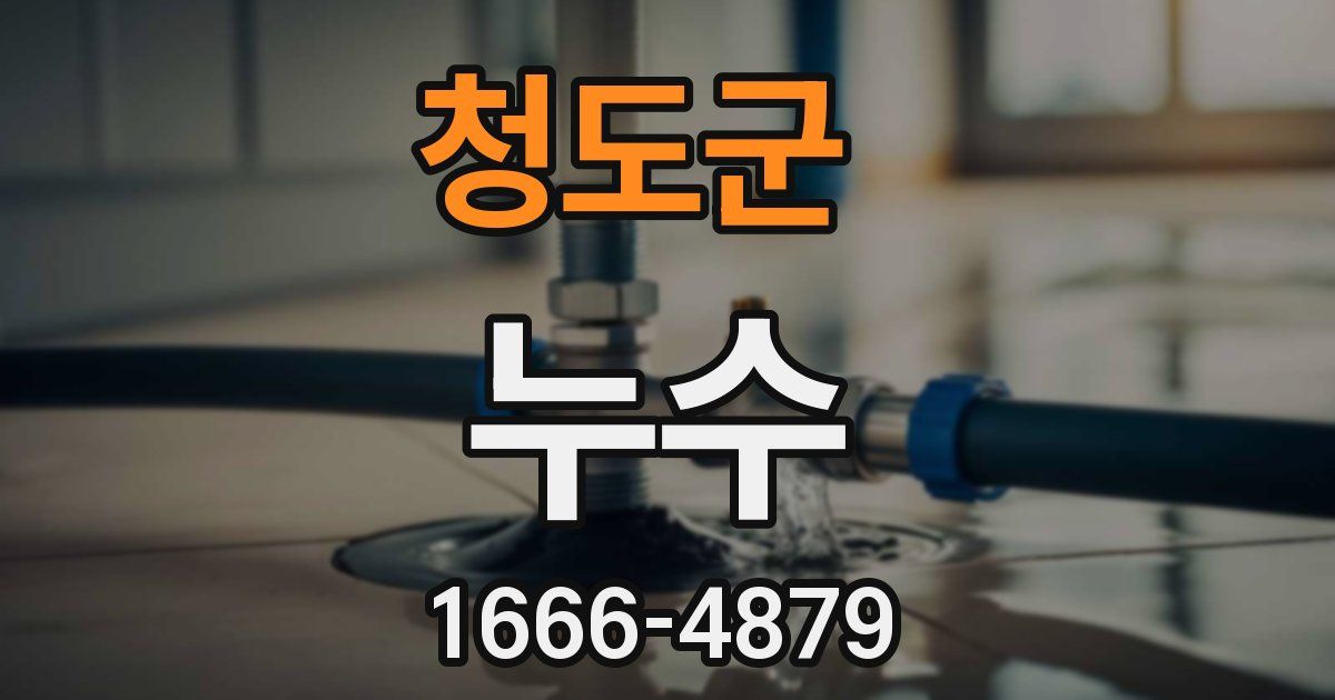 청도군 누수