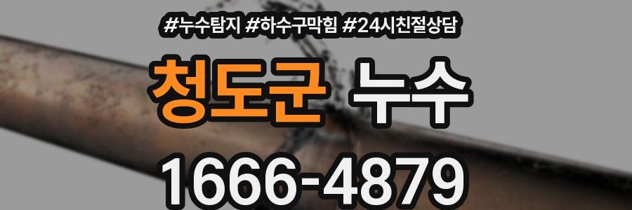 청도군 누수