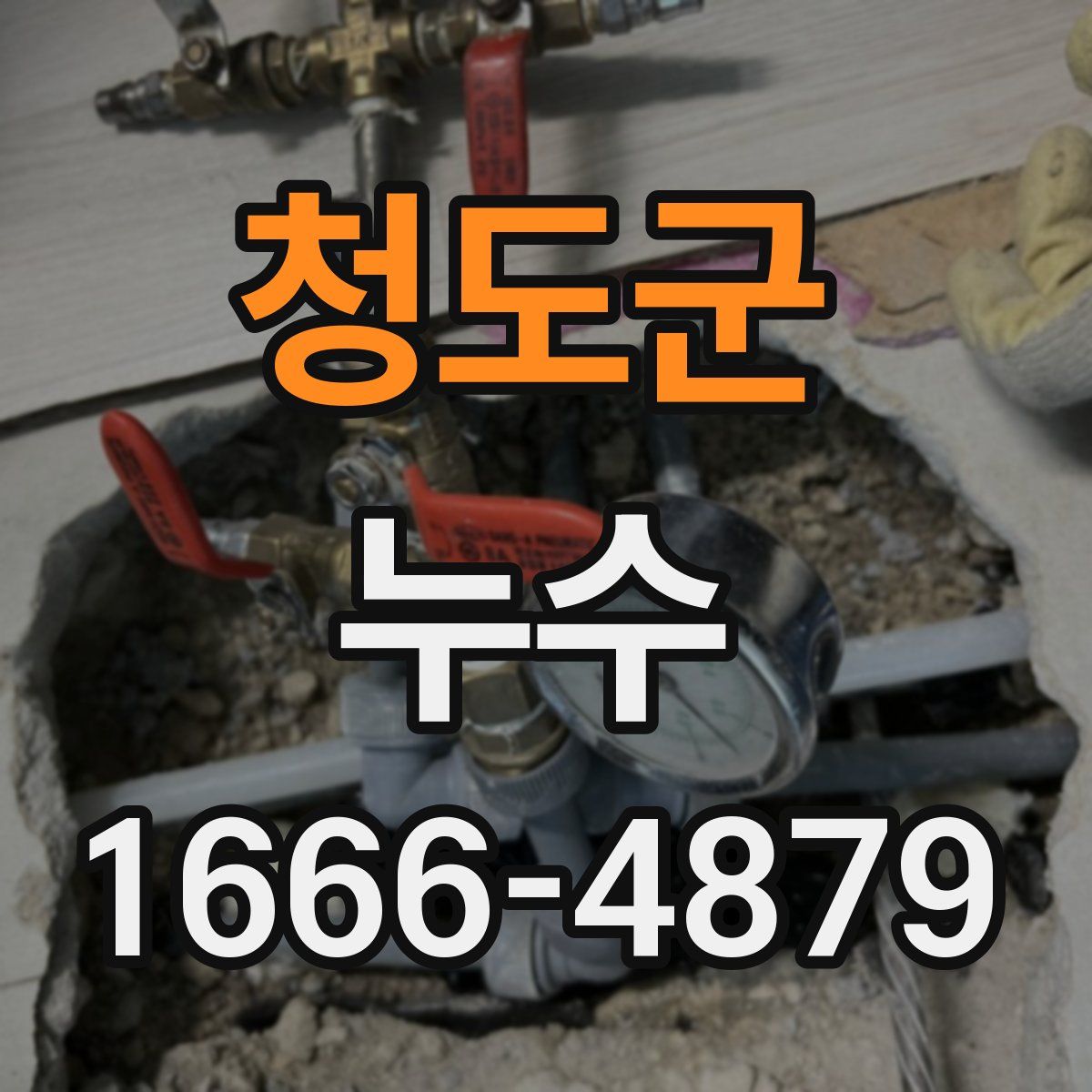 청도군 누수