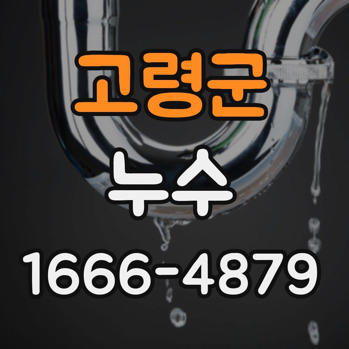 고령군 누수