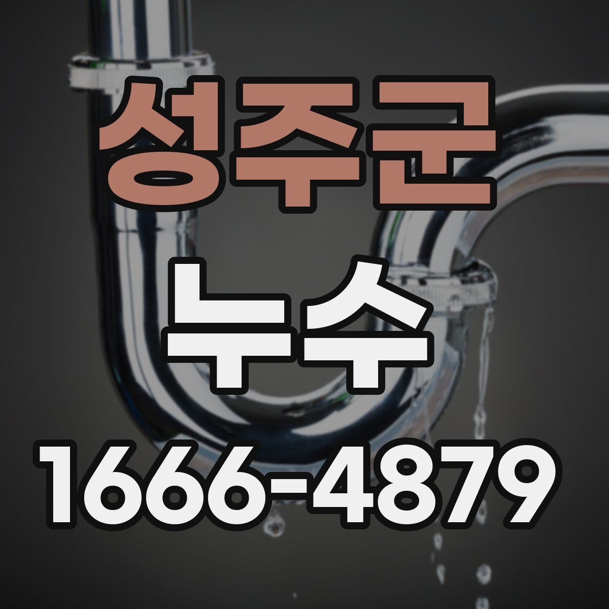 성주군 누수