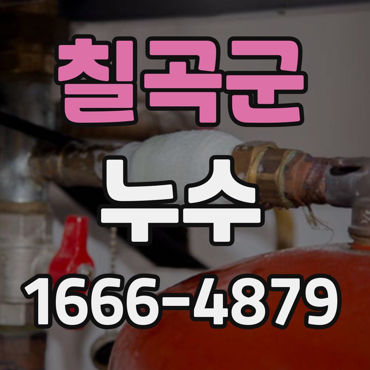 칠곡군 누수