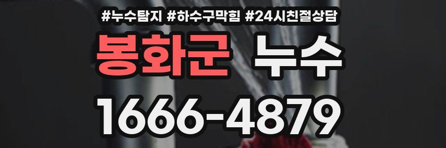 봉화군 누수