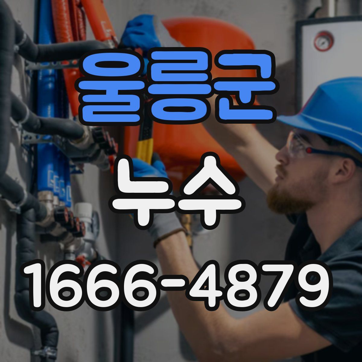 울릉군 누수