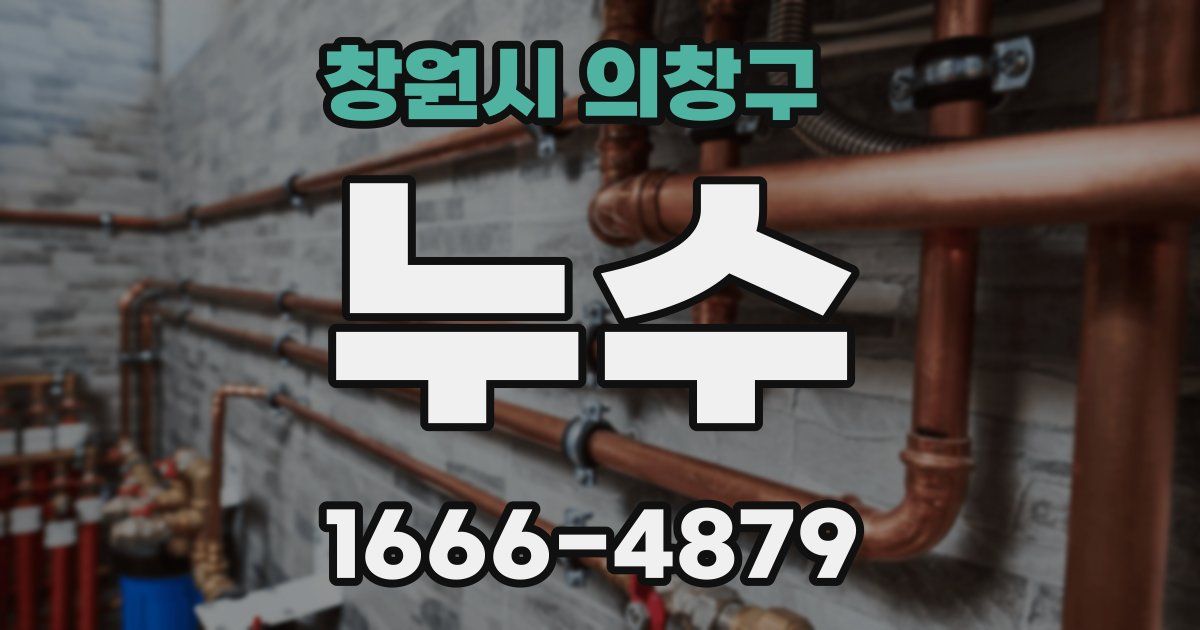 창원시 의창구 누수