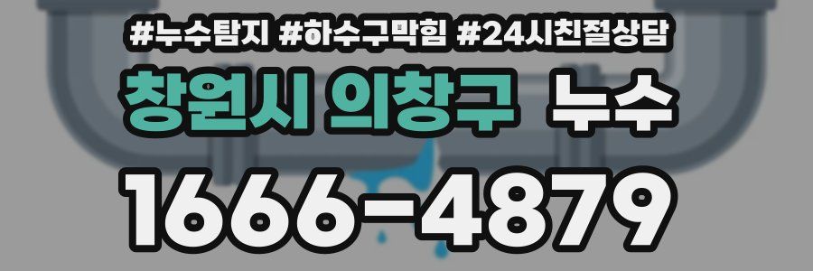 창원시 의창구 누수