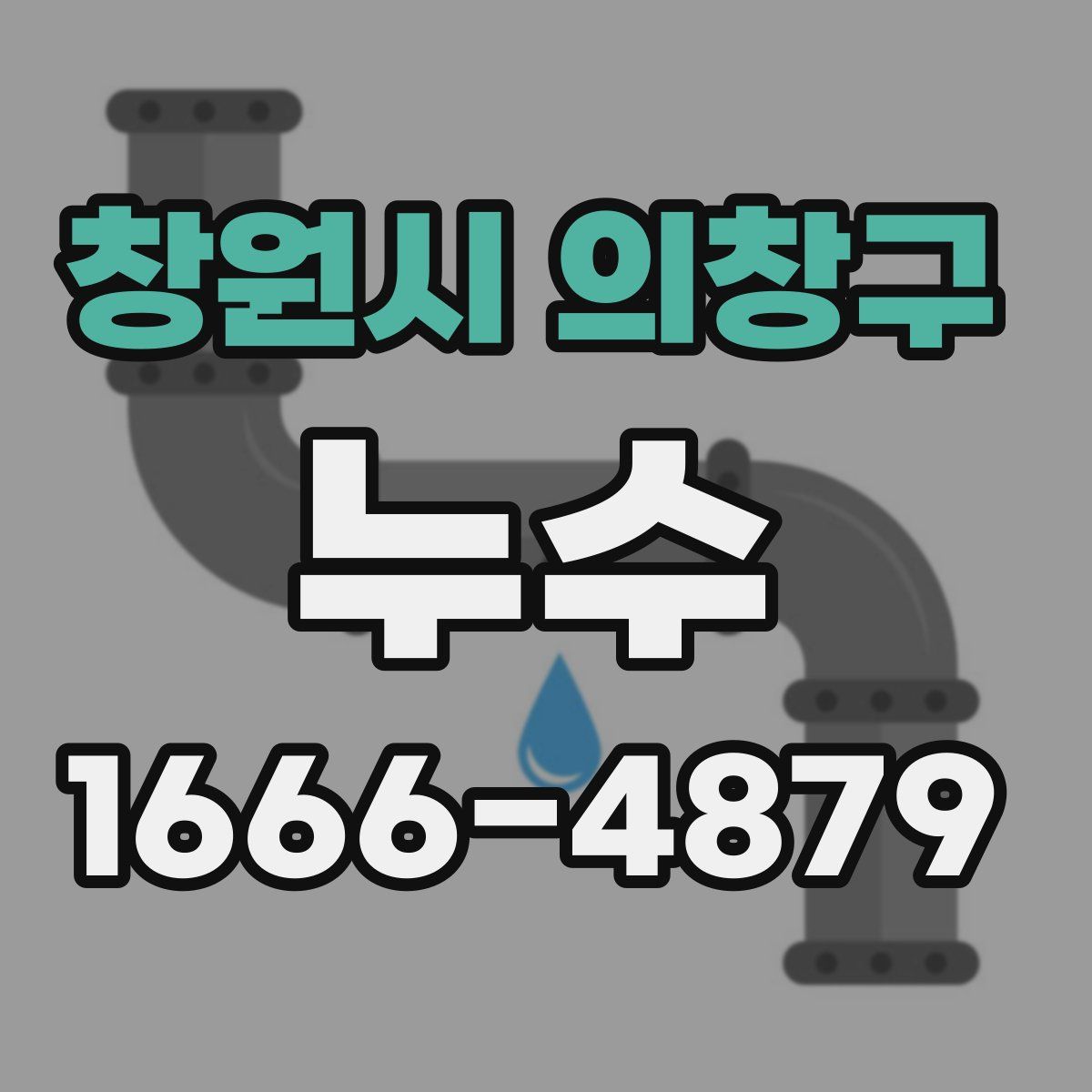 창원시 의창구 누수