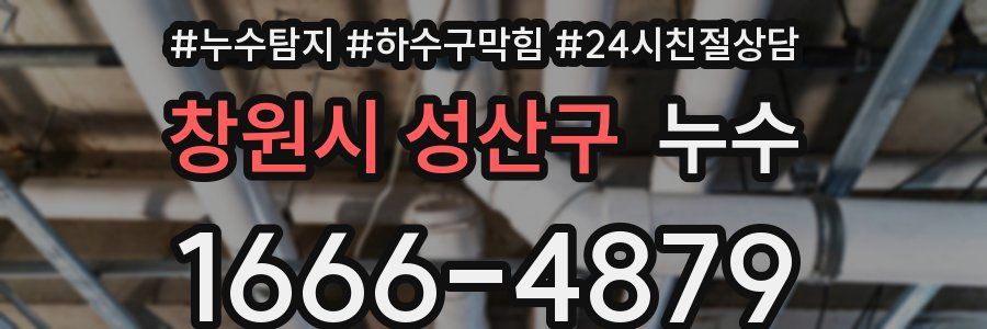 창원시 성산구 누수