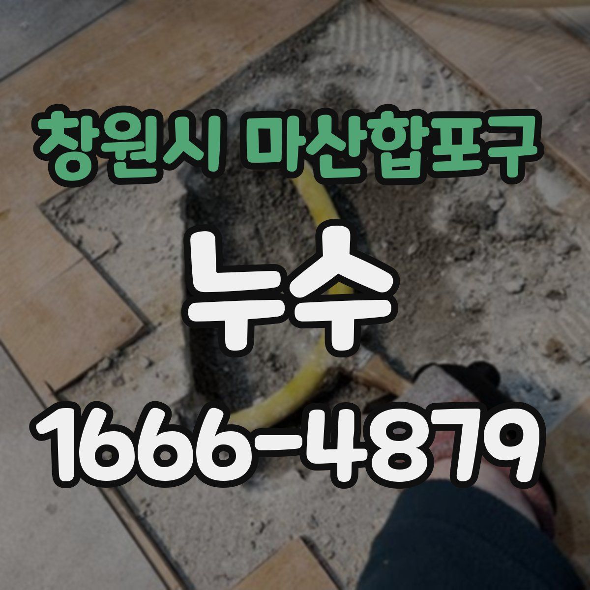 창원시 마산합포구 누수