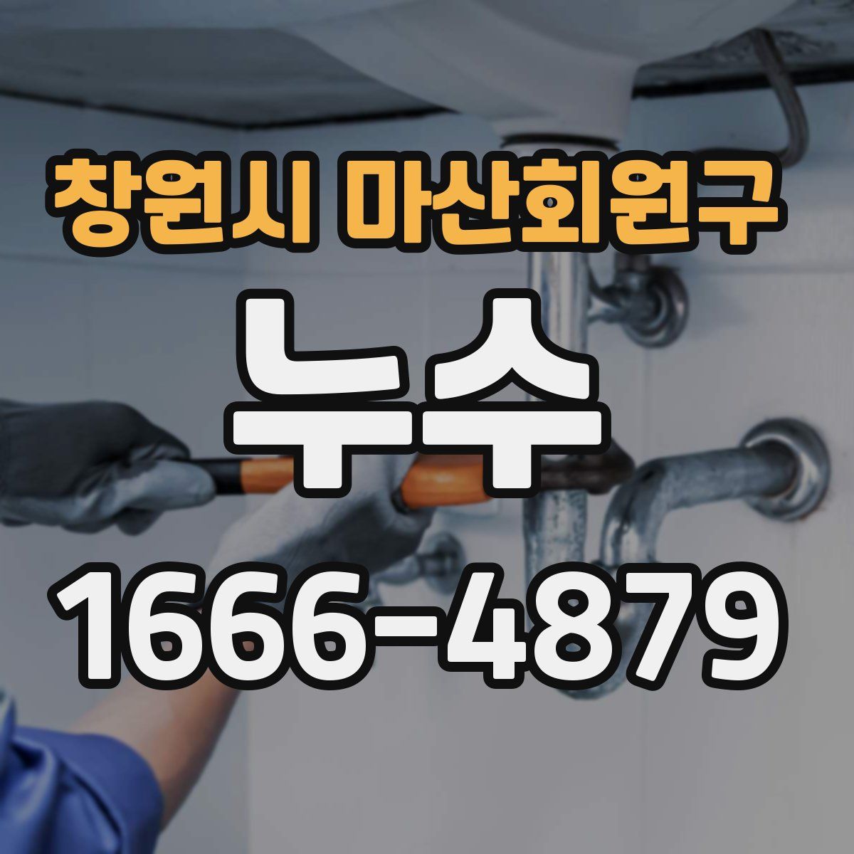 창원시 마산회원구 누수