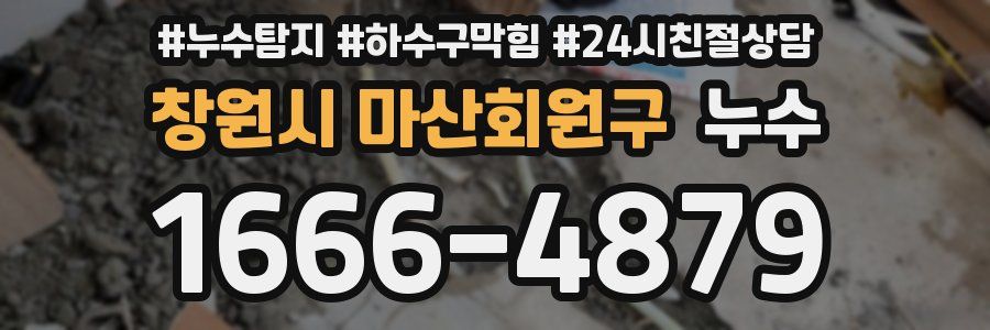 창원시 마산회원구 누수