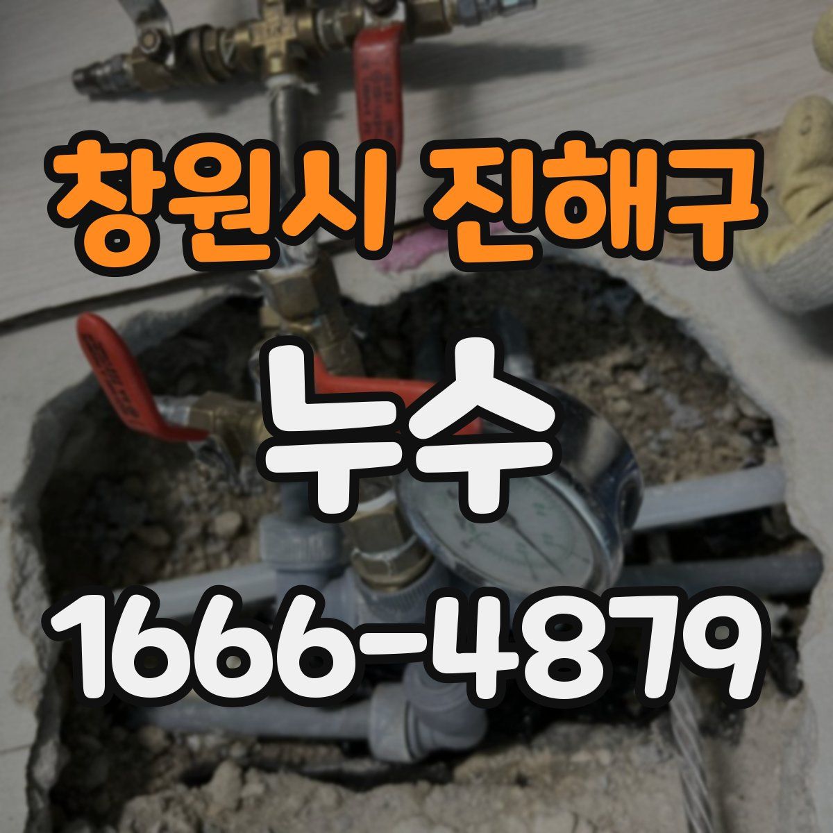 창원시 진해구 누수