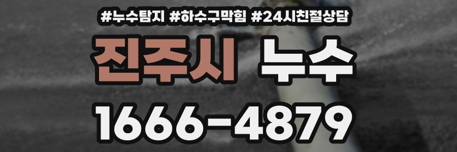 진주시 누수