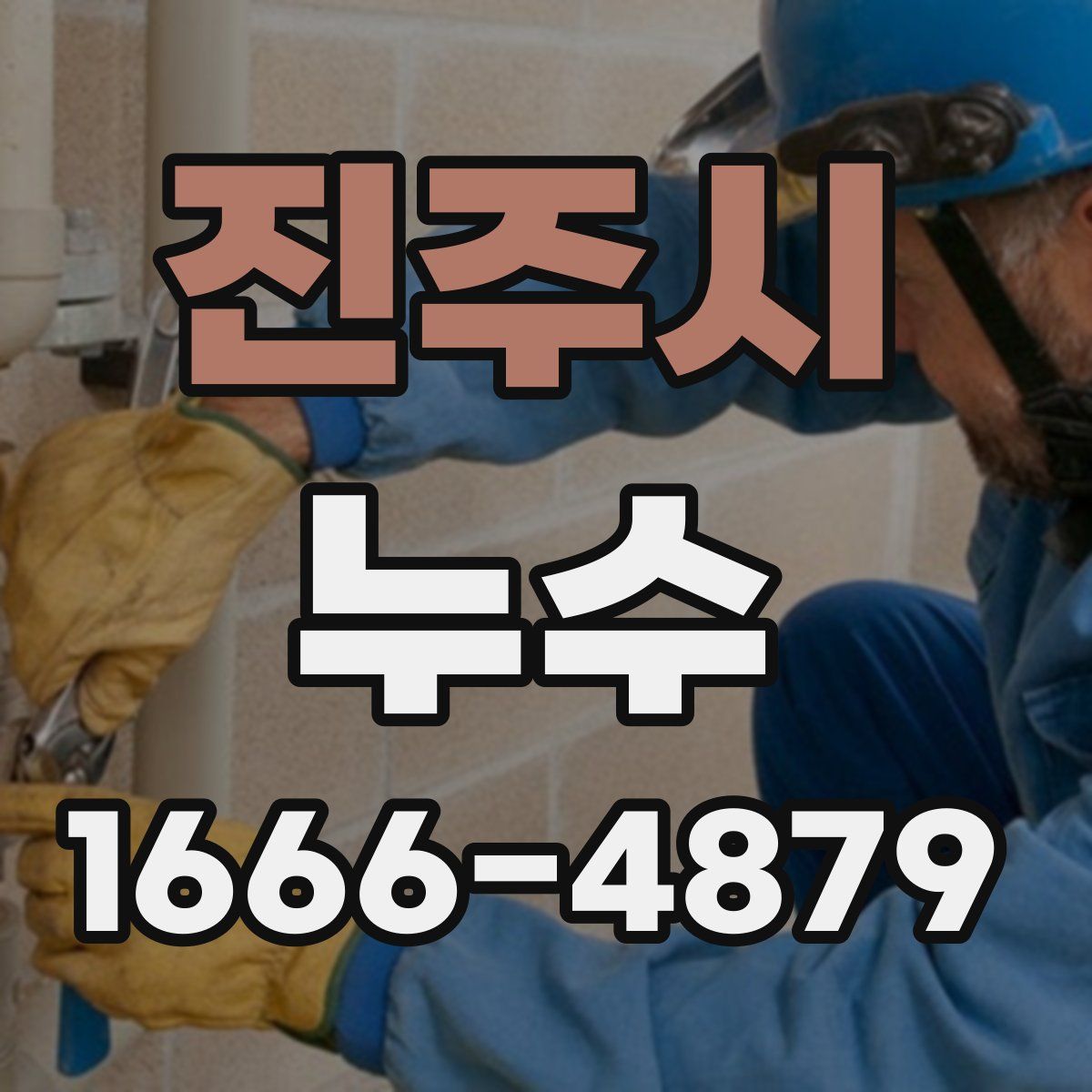 진주시 누수