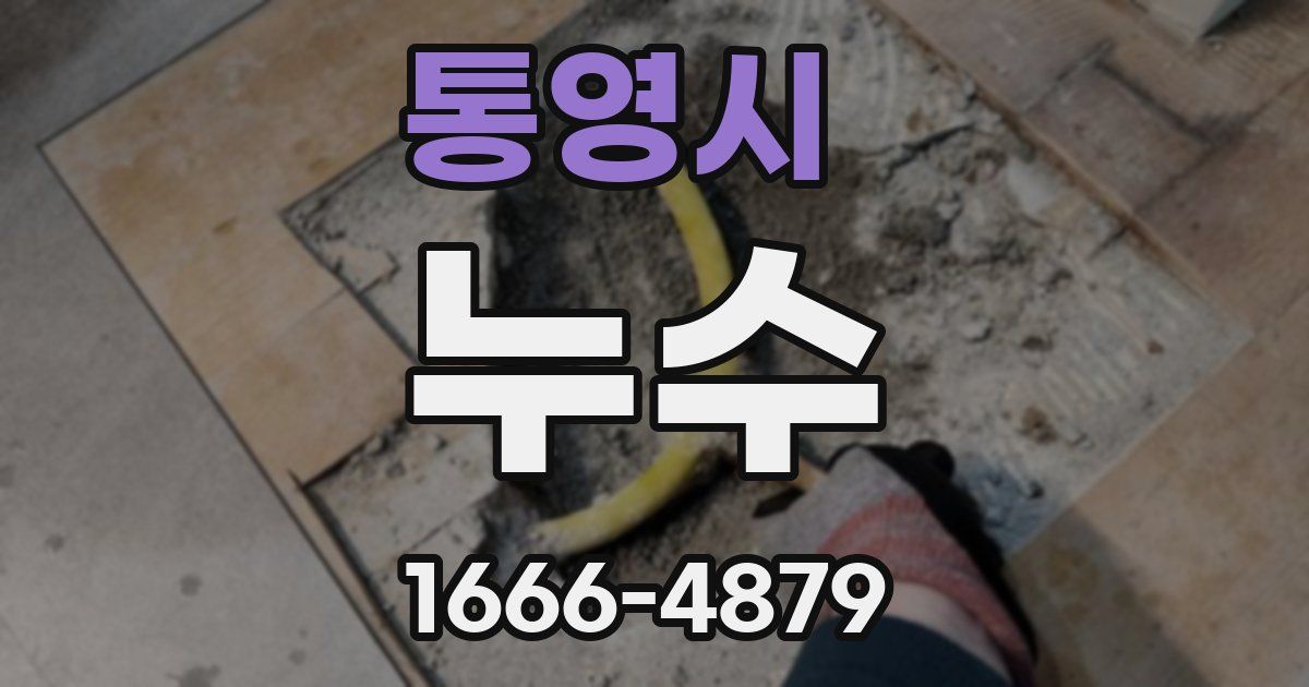 통영시 누수
