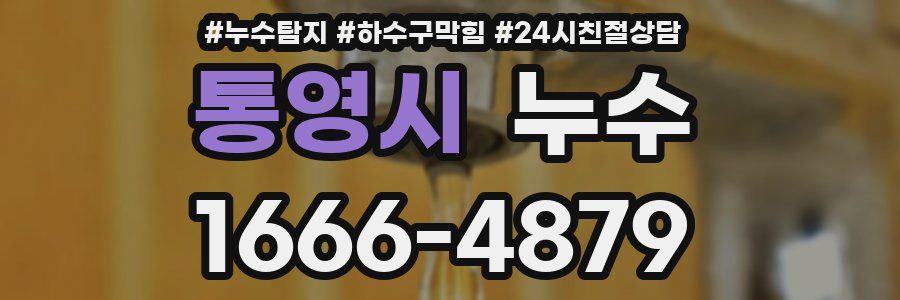 통영시 누수
