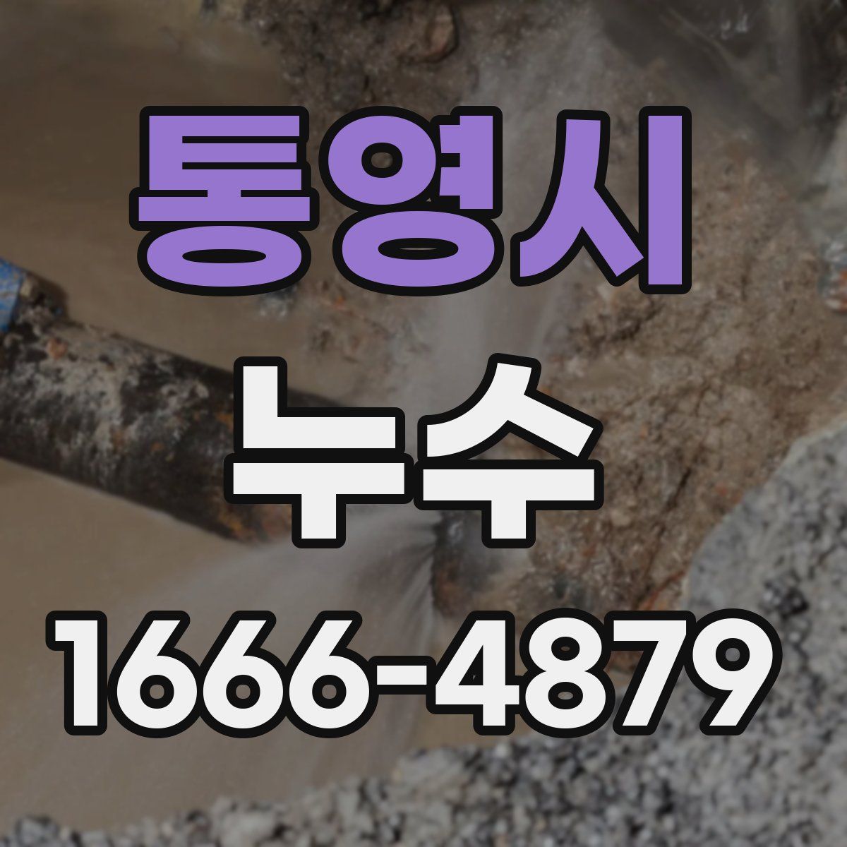 통영시 누수