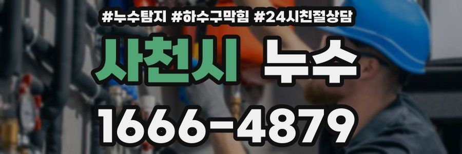 사천시 누수
