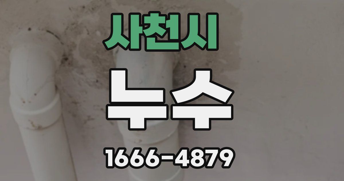 사천시 누수