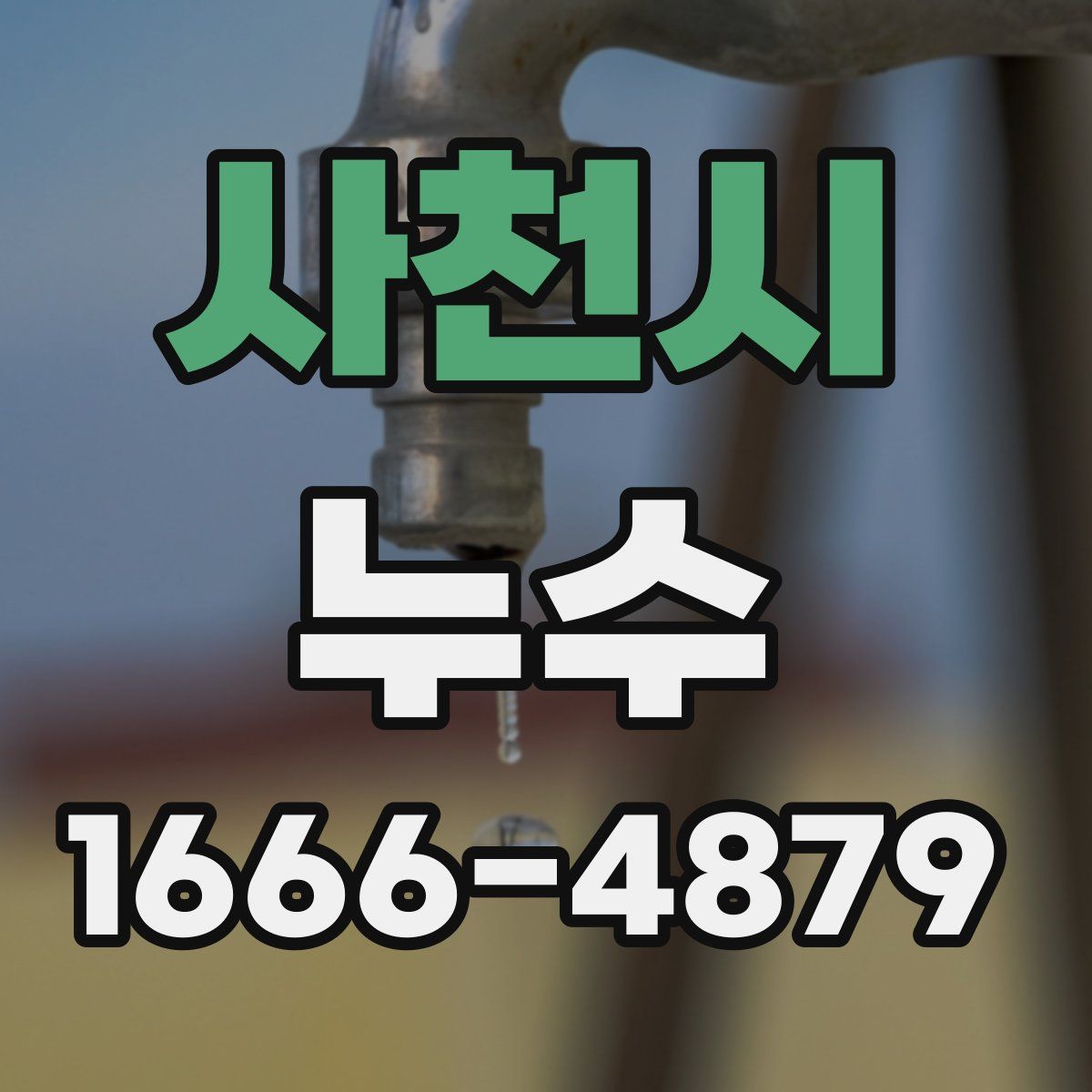 사천시 누수