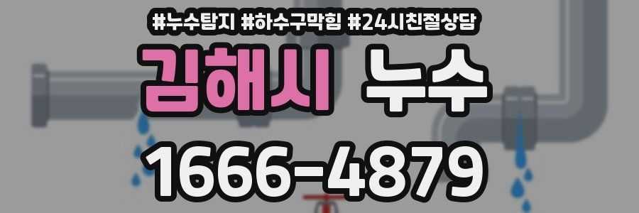 김해시 누수
