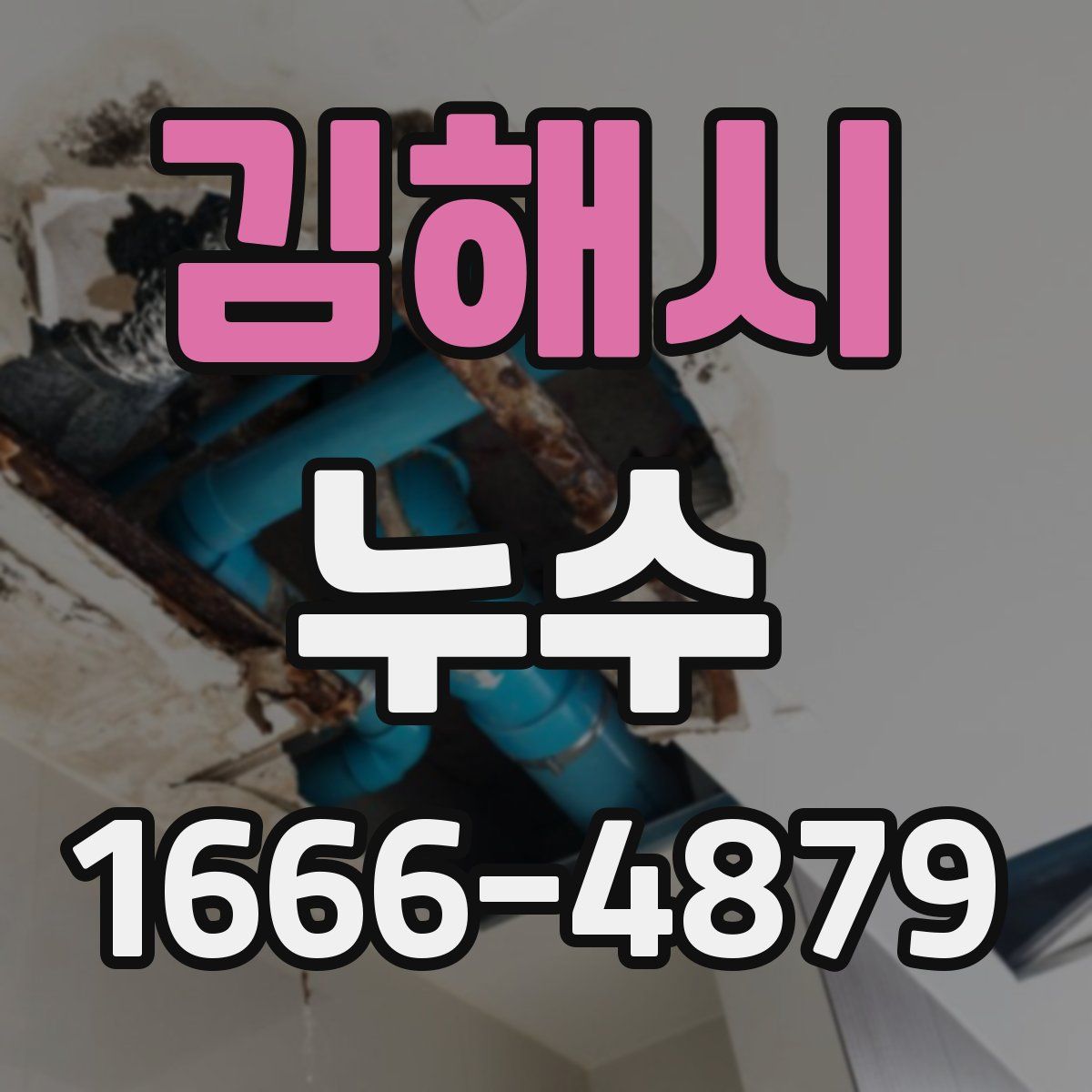 김해시 누수