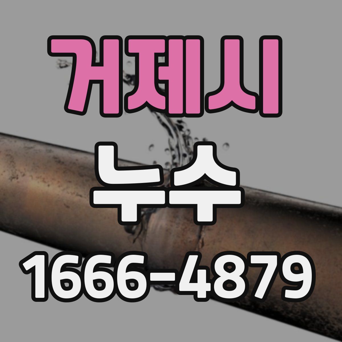 거제시 누수