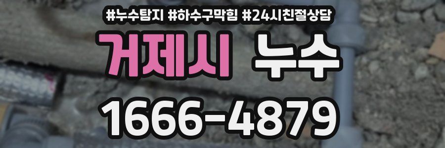 거제시 누수