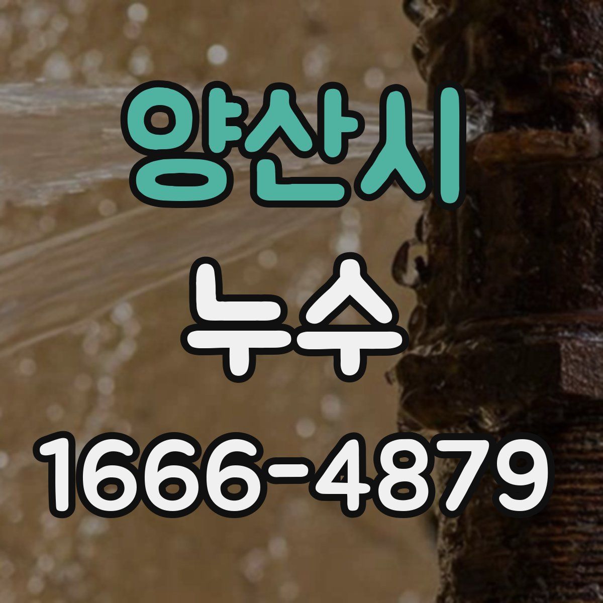 양산시 누수