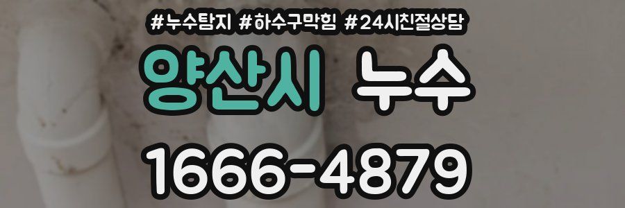 양산시 누수