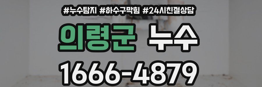 의령군 누수