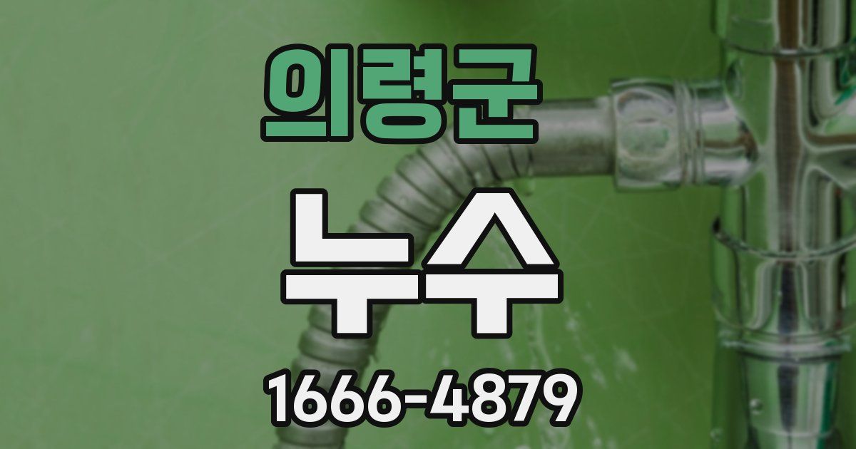 의령군 누수