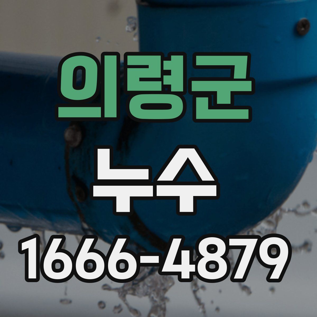 의령군 누수