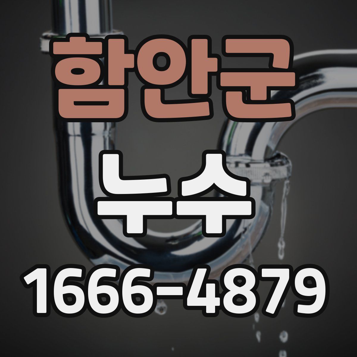 함안군 누수