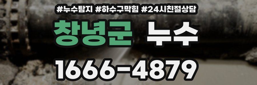 창녕군 누수