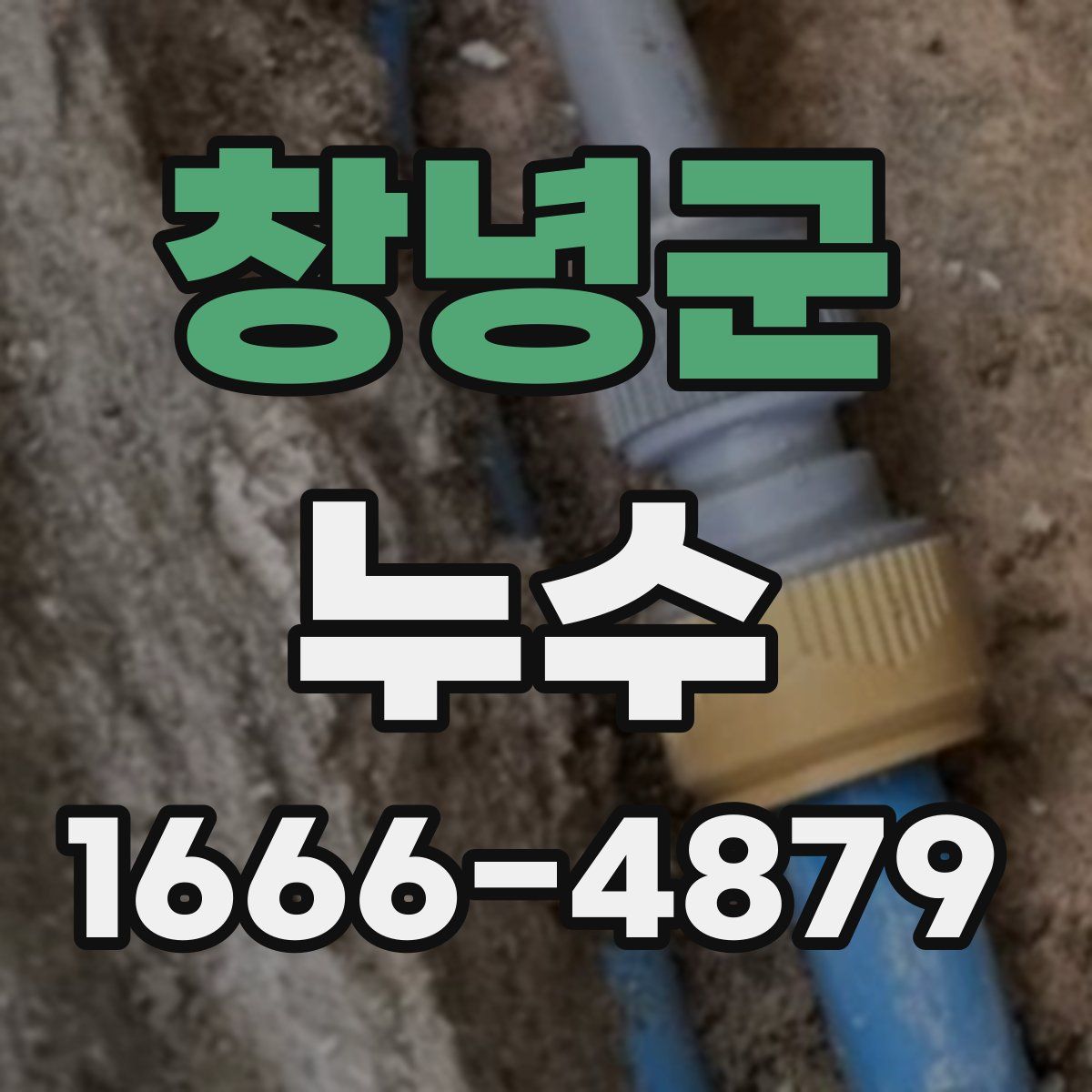 창녕군 누수