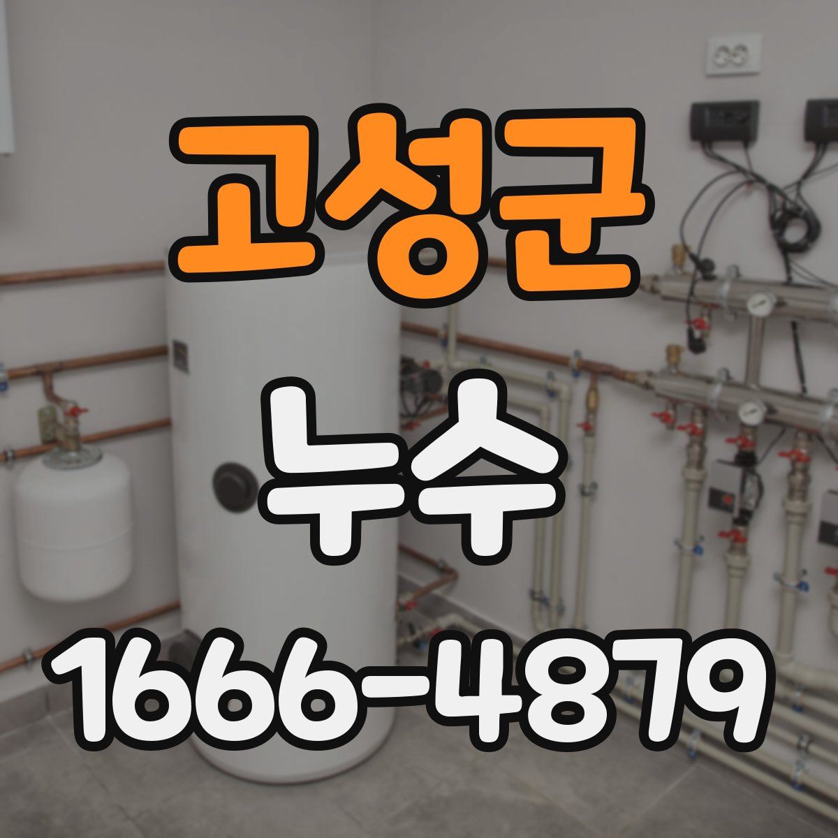 고성군 누수