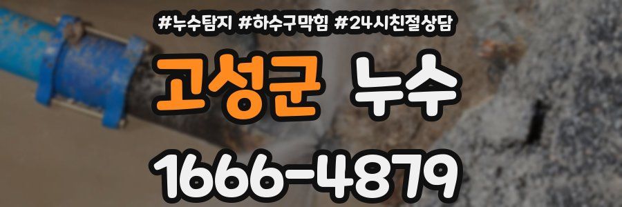 고성군 누수