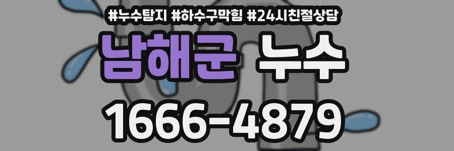 남해군 누수
