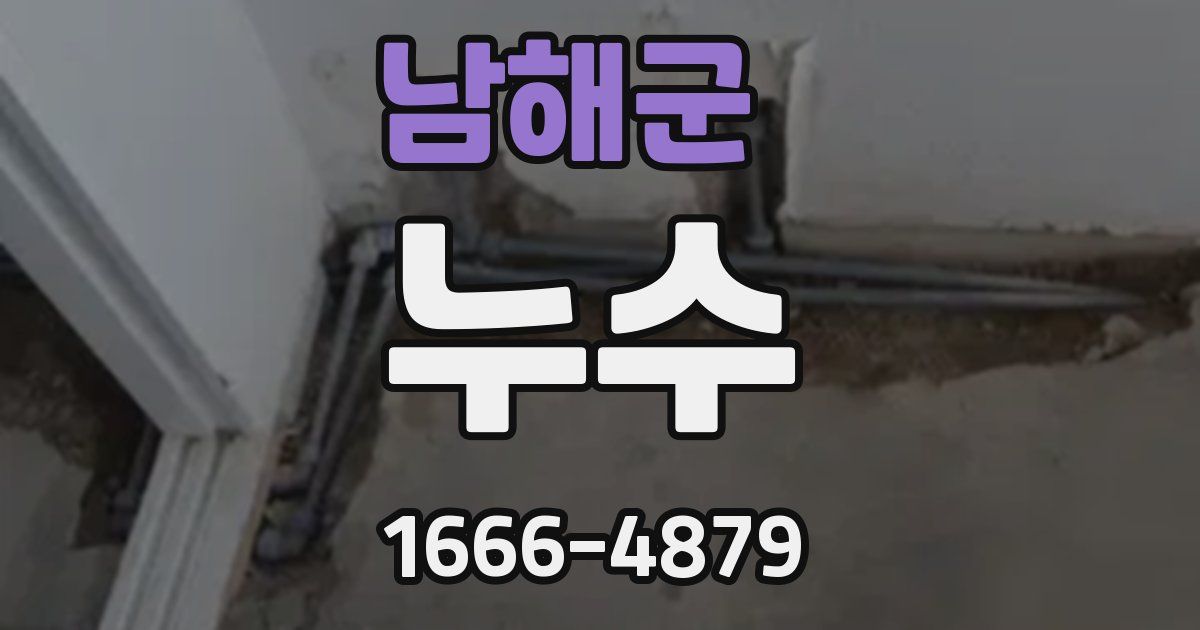 남해군 누수
