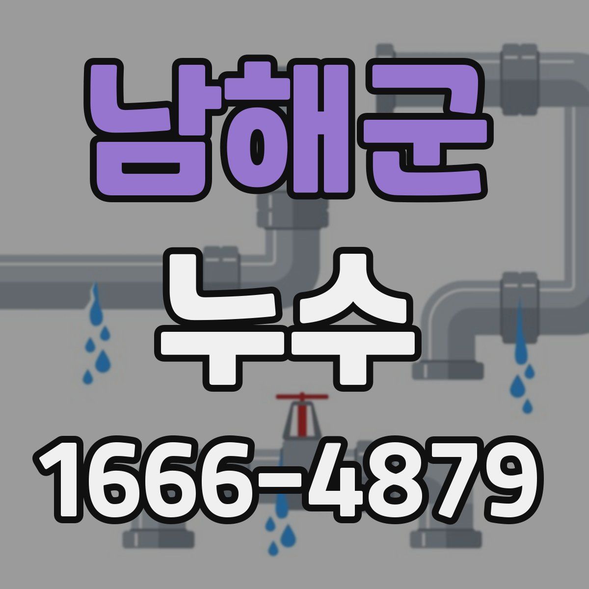 남해군 누수
