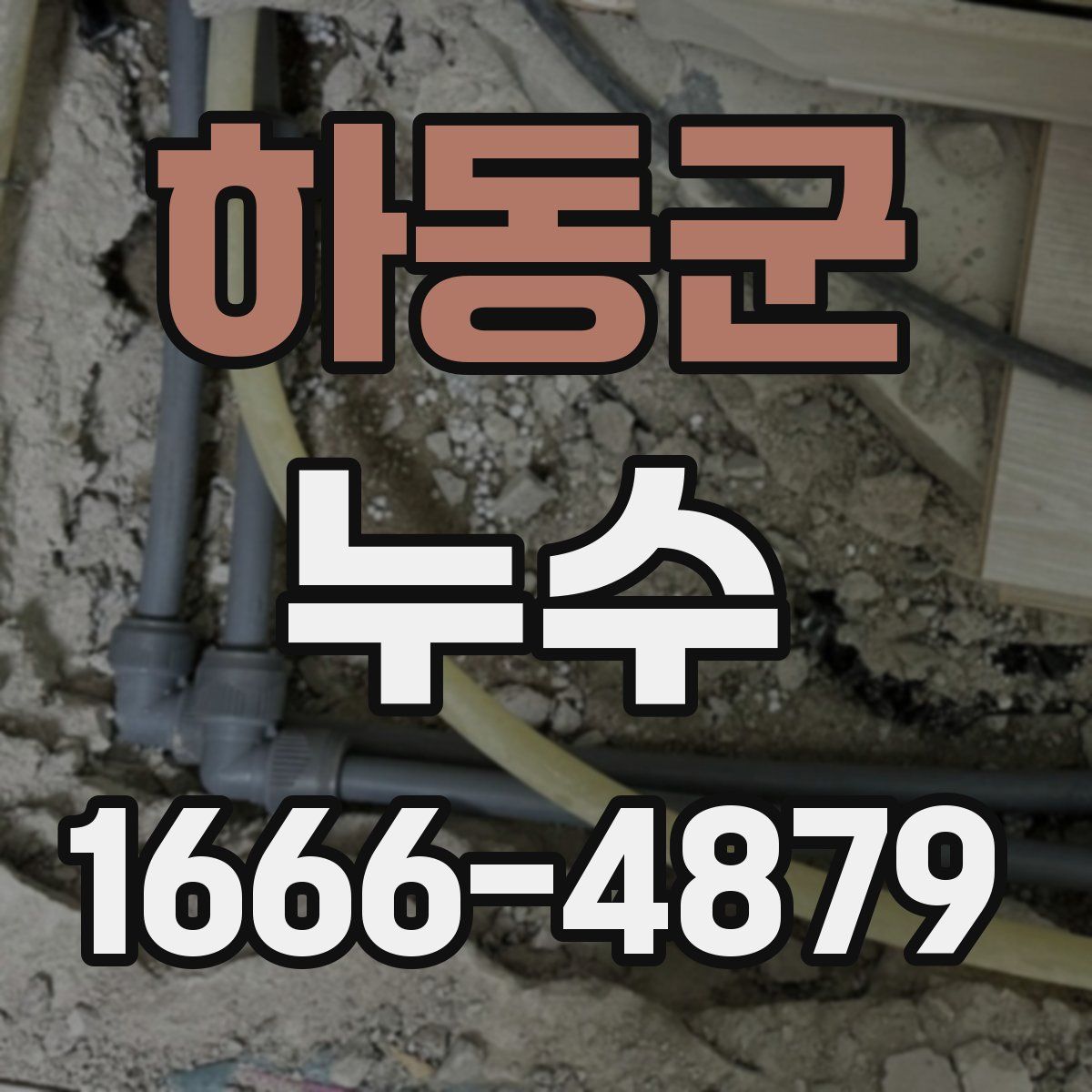하동군 누수