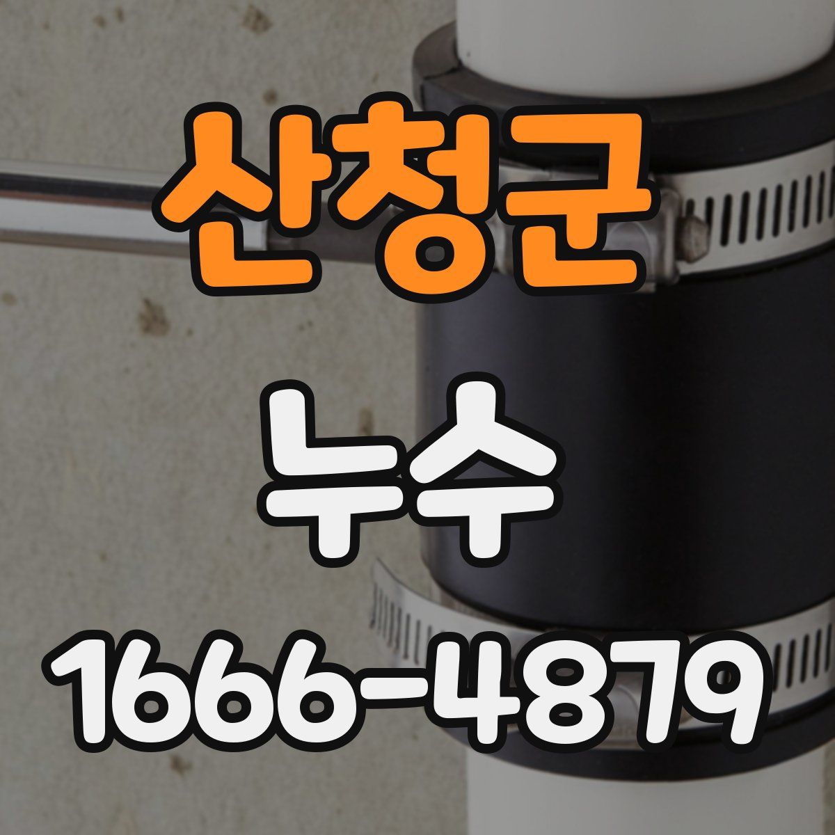 산청군 누수