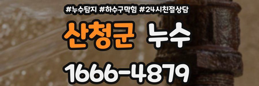 산청군 누수