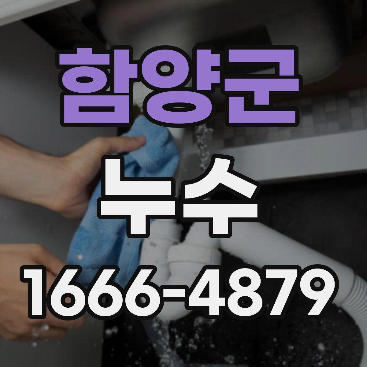 함양군 누수
