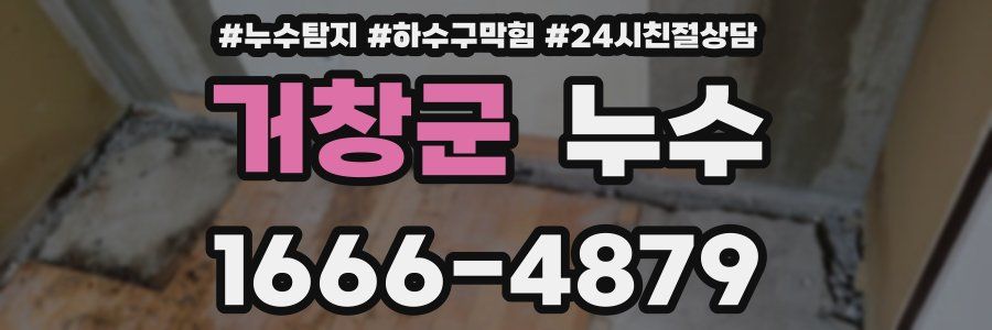 거창군 누수