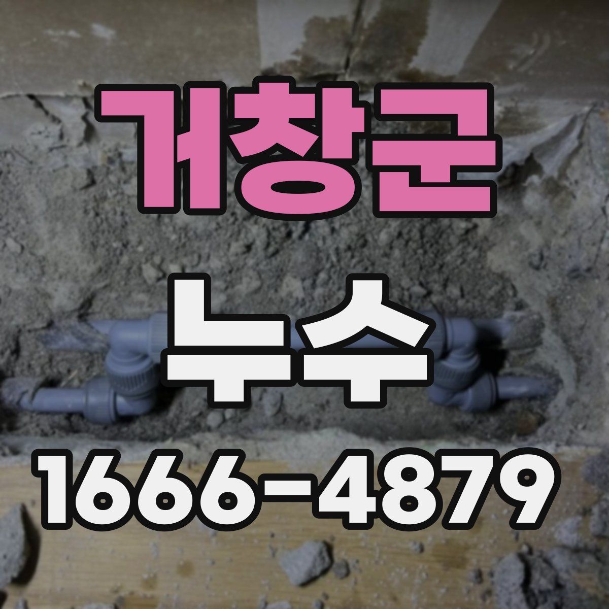 거창군 누수