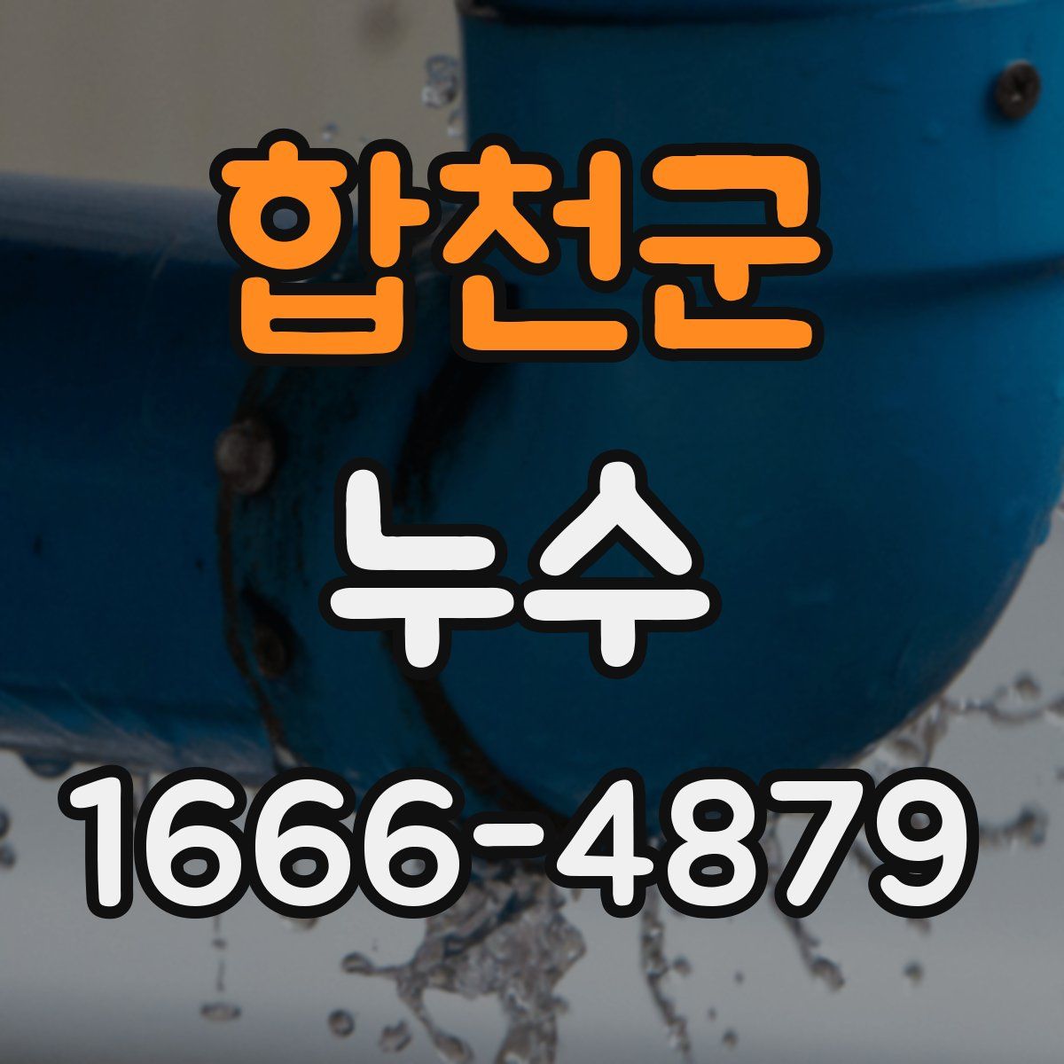합천군 누수